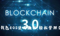 全面解析TP钱包EOS使用教程：轻松管理你的EOS资产