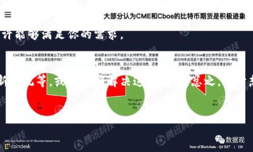 苹果手机无法下载TP钱包的原因及解决方法

在当今数字化时代，移动支付与数字资产管理日益兴起，TP钱包作为一款热门的数字货币钱包应用，受到了广泛关注。然而，许多苹果手机用户在尝试下载TP钱包时遇到了困难，这让不少用户感到困惑与不安。为何苹果手机无法下载TP钱包？本文将深入分析原因，并为你提供可行的解决方案。

TP钱包的背景介绍
TP钱包（Trust Wallet）是一款去中心化的数字货币钱包，支持众多区块链资产存储与交易。它的功能包括但不限于资产管理、代币交换及去中心化交易所（DEX）支持。对于区块链爱好者而言，TP钱包提供了安全、便捷的资金管理体验。因此，很多用户希望在自己的苹果手机上顺利下载与使用TP钱包。

无法下载的可能原因分析
苹果手机无法下载TP钱包的原因可以归结为以下几点：

1. App Store地区限制
苹果的App Store有时会根据用户的地理位置对应用进行限制。比如，一些地区可能无法访问TP钱包的下载链接。如果你身处的地区不在支持TP钱包下载的范围内，下载自然会受阻。

2. 操作系统版本问题
苹果手机的iOS操作系统版本也可能是一个关键因素。TP钱包需要一定的iOS版本才能正常运行，若你的设备版本过低，将无法找到该应用。建议定期更新你的设备操作系统，以确保可下载最新版本的应用程序。

3. 应用未在App Store上市
虽然TP钱包在全球范围内享有盛誉，但并不是所有的区域都能在App Store中找到这款应用。应用开发者有时会选择在特定市场推出，导致在其他地区找不到下载链接。

4. 网络问题
网络连接的稳定性也是影响下载的一个重要因素。若你的网络信号较弱或者不稳定，可能导致下载过程中出现错误。因此，确保连接到良好且稳定的网络至关重要。

解决方法

1. 检查App Store地区设置
如果你怀疑是地区限制，可以尝试更改你的App Store账户的地区设置，但请注意，根据苹果的政策，某些地区可能需要你重新注册账户。此时可选择一个支持TP钱包的地区（如美国等）作为你的主要地区。

2. 更新iOS系统
保持手机的操作系统更新是获取最新应用的重要途径。前往“设置”“通用”“软件更新”，查看是否有可用更新。如果有，请根据提示进行更新，这样你将能下载到最新版本的TP钱包。

3. 直接访问官方网站
作为备选方案，你可以尝试访问TP钱包的官方网站，该网站可能提供了APK文件的下载链接（适用于安卓系统）或其他更为直接的下载方式，虽然这通常不适用于苹果用户，但了解更多信息也是必要的。

4. 考虑使用其他钱包
如果以上方法均无法解决问题，考虑使用其他数字货币钱包应用。例如，MetaMask、Coinbase Wallet等著名钱包同样支持区块链资产的存储与交易，或许能够满足你的需求。

总结
苹果手机无法下载TP钱包的原因多种多样，包括地区限制、系统版本、应用未在App Store上市以及网络问题。通过一些简单的措施，如更改地区设置、更新系统等，或许能够解决这一问题。总之，对于想要使用TP钱包的用户而言，了解这些障碍与解决方法，不仅能够帮助自己顺利下载应用，也能进一步加深对数字货币行业的理解。希望本文能帮助到你。

TP钱包, 苹果手机, 数字货币, 下载问题/guanjianci
苹果手机无法下载TP钱包的原因与解决方案，助你畅享数字资产管理！