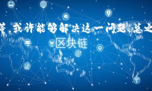 苹果手机无法下载TP钱包的原因及解决方法

在当今数字化时代，移动支付与数字资产管理日益兴起，TP钱包作为一款热门的数字货币钱包应用，受到了广泛关注。然而，许多苹果手机用户在尝试下载TP钱包时遇到了困难，这让不少用户感到困惑与不安。为何苹果手机无法下载TP钱包？本文将深入分析原因，并为你提供可行的解决方案。

TP钱包的背景介绍
TP钱包（Trust Wallet）是一款去中心化的数字货币钱包，支持众多区块链资产存储与交易。它的功能包括但不限于资产管理、代币交换及去中心化交易所（DEX）支持。对于区块链爱好者而言，TP钱包提供了安全、便捷的资金管理体验。因此，很多用户希望在自己的苹果手机上顺利下载与使用TP钱包。

无法下载的可能原因分析
苹果手机无法下载TP钱包的原因可以归结为以下几点：

1. App Store地区限制
苹果的App Store有时会根据用户的地理位置对应用进行限制。比如，一些地区可能无法访问TP钱包的下载链接。如果你身处的地区不在支持TP钱包下载的范围内，下载自然会受阻。

2. 操作系统版本问题
苹果手机的iOS操作系统版本也可能是一个关键因素。TP钱包需要一定的iOS版本才能正常运行，若你的设备版本过低，将无法找到该应用。建议定期更新你的设备操作系统，以确保可下载最新版本的应用程序。

3. 应用未在App Store上市
虽然TP钱包在全球范围内享有盛誉，但并不是所有的区域都能在App Store中找到这款应用。应用开发者有时会选择在特定市场推出，导致在其他地区找不到下载链接。

4. 网络问题
网络连接的稳定性也是影响下载的一个重要因素。若你的网络信号较弱或者不稳定，可能导致下载过程中出现错误。因此，确保连接到良好且稳定的网络至关重要。

解决方法

1. 检查App Store地区设置
如果你怀疑是地区限制，可以尝试更改你的App Store账户的地区设置，但请注意，根据苹果的政策，某些地区可能需要你重新注册账户。此时可选择一个支持TP钱包的地区（如美国等）作为你的主要地区。

2. 更新iOS系统
保持手机的操作系统更新是获取最新应用的重要途径。前往“设置”“通用”“软件更新”，查看是否有可用更新。如果有，请根据提示进行更新，这样你将能下载到最新版本的TP钱包。

3. 直接访问官方网站
作为备选方案，你可以尝试访问TP钱包的官方网站，该网站可能提供了APK文件的下载链接（适用于安卓系统）或其他更为直接的下载方式，虽然这通常不适用于苹果用户，但了解更多信息也是必要的。

4. 考虑使用其他钱包
如果以上方法均无法解决问题，考虑使用其他数字货币钱包应用。例如，MetaMask、Coinbase Wallet等著名钱包同样支持区块链资产的存储与交易，或许能够满足你的需求。

总结
苹果手机无法下载TP钱包的原因多种多样，包括地区限制、系统版本、应用未在App Store上市以及网络问题。通过一些简单的措施，如更改地区设置、更新系统等，或许能够解决这一问题。总之，对于想要使用TP钱包的用户而言，了解这些障碍与解决方法，不仅能够帮助自己顺利下载应用，也能进一步加深对数字货币行业的理解。希望本文能帮助到你。

TP钱包, 苹果手机, 数字货币, 下载问题/guanjianci
苹果手机无法下载TP钱包的原因与解决方案，助你畅享数字资产管理！