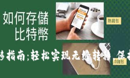 TP钱包一键迁移指南：轻松实现无缝转移，保护您的数字资产