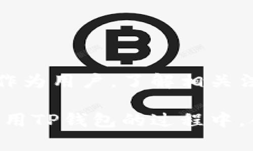 关于“TP钱包是否会被警察冻结”的问题，我们需要从多个角度进行分析。TP钱包作为一款数字资产钱包，具备存储、转账、交易等多种功能，然而它的法律地位及相关风险问题则值得关注。以下将从钱包的性质、法律合规性、警察执法情况以及用户自我保护等方面进行详细探讨。

TP钱包的性质
TP钱包，亦称为“Trust Wallet”，是一种去中心化的数字货币钱包，用户可以通过它存储各种加密货币。与传统银行账户不同，TP钱包的使用并不依赖于任何中央机构来管理资产，这为用户提供了更高的隐私保护和自主权。

但是，去中心化的钱包也意味着用户必须承担更多的责任。如果用户不小心丢失了密钥，或者发生了交易错误，那么其数字资产可能会永久丢失。

法律合规性
随着数字资产的普及，各国政府对加密货币的监管力度也在不断增强。在许多地方，持有和交易加密货币是合法的，但相关的法律法规常常处于不断变化之中。

一些国家和地区对加密货币实施严格的监管措施，以防止洗钱、诈骗和其他非法活动。这些措施可能包括对加密货币交易所的注册要求、交易的透明度要求以及对用户身份的核实。TP钱包作为一种工具，若用户在操作过程中涉及到违法行为，那么相应的法律后果将会追溯到个人，而不只是钱包本身。

警察执法与冻结资产
当警方对某一案件展开调查时，如果发现某个用户的TP钱包与非法活动有联系，例如洗钱或诈骗，警方可能会采取措施冻结相关资产。这并不意味着TP钱包本身会被“冻结”，而是特定账户中的资金可能会被限制使用。

此外，许多国家的法律允许执法部门申请法庭命令，以冻结涉嫌犯罪的资金。虽然TP钱包本身是去中心化的，但一旦进行过交易，相关的交易记录会在区块链上留下痕迹，执法部门可通过合法手段追踪与调查，进一步采取相应措施。

用户自我保护
为了保护自己的资产安全，用户在使用TP钱包时应注意以下几点：
ul
    listrong合法合规交易：/strong确保自己的交易活动合法，避免与任何可疑或非法活动有关联。/li
    listrong保持信息透明：/strong如有必要，保留交易记录和相关信息，以备不时之需。/li
    listrong增强安全意识：/strong定期更改密码，使用二次验证等安全措施，降低钱包被攻击的风险。/li
    listrong了解监管动态：/strong随时关注所在国家和地区的相关法律法规，确保自己的操作不违反规定。/li
/ul

结论
总之，TP钱包本身并不会因为用户的操作而直接被警察冻结，但如果用户的活动与非法行为关联，那么资产可能会被警方追踪并采取措施。作为用户，了解相关法律法规并采取适当的保护措施是非常重要的。这不仅有助于保障个人资产，也能够增强对整个加密货币生态的信任与安全感。

在数字货币的世界中，知识就是力量。用户需切实了解交易背后的法律法规，做好自我保护，将风险降到最低。无论是在投资上还是在日常使用TP钱包的过程中，合法合规的行为才是长远之道。