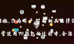 关于“TP钱包是否会被警察冻结”的问题，我们需