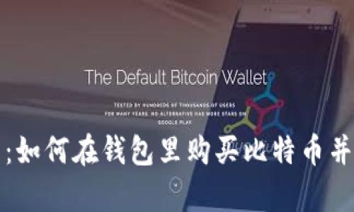 新手指南：如何在钱包里购买比特币并安全存储