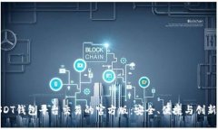 全面解读USDT钱包平台交易的官方版：安全、便捷