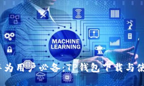 2023年华为用户必备：TP钱包下载与使用全攻略