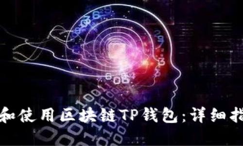 如何下载和使用区块链TP钱包：详细指南及技巧