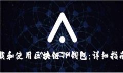 如何下载和使用区块链TP钱包：详细指南及技巧