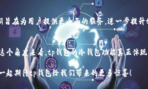 tp钱包里面的冷钱包：安全存储数字资产的新选择

冷钱包, tp钱包, 数字资产, 加密货币/guanjianci

什么是tp钱包？
在如今快速发展的数字货币市场中，各种加密资产的存储方式层出不穷。tp钱包，即“TP Wallet”，以其出色的用户体验和安全性，在众多钱包中脱颖而出。作为一种数字资产管理工具，tp钱包不仅支持多种主流的加密货币，还为用户提供了冷钱包功能，保证用户的资产安全，大大降低被黑客攻击的风险。它的创新设计和功能使得普通用户也能轻松掌握数字资产的存储和管理。适合新手与老手的用户，让人倍感温暖。

冷钱包的定义与优势
冷钱包是一种不与互联网连接的资金储存方式，通常被认为是存储加密货币的最安全方法之一。与热钱包不同，冷钱包的重要性在于它能有效防止在线攻击。没有网络连接，对于黑客来说实属“无路可进”。这正是冷钱包最显著的优势。tp钱包实现的冷钱包功能，能够为用户的资产提供一级保护，让人安心存储。

tp钱包中的冷钱包：实用性与安全性的结合
tp钱包中的冷钱包功能，不仅设计简洁，且操作方便。用户只需几步简单的设置，就能将资产转移到冷钱包中，确保它们不被外界动摇。这样的设计体现出tp钱包对用户需求的深刻理解。在不连接互联网的情况下，用户可以通过冷钱包安全存储他们的资产，极大地降低了被盗或丢失的概率。

如何使用tp钱包的冷钱包？
使用tp钱包的冷钱包不再是科技人员的专属。首先，用户需要下载并安装tp钱包应用程序。接着，按照指引创建自己的钱包账户。在账户设置完成后，用户可以通过选择冷钱包选项，将想要保护的数字资产转移到冷钱包中。这个过程简单而直接，用户界面的友好设计更是降低了使用门槛。操作中的指引和提示帮助用户避免错误，使这一过程更加流畅。尤其是对于新手用户来说，使用tp钱包中的冷钱包几乎是无压力的体验。

冷钱包与热钱包的区别
要理解冷钱包的价值，我们不能忽略热钱包。热钱包，顾名思义，是一种与互联网连接的数字钱包。虽然其便利性非常高，但安全隐患同样不容小觑。相对而言，冷钱包的优势主要体现在安全性上，而热钱包则更适合进行日常交易。用户在使用tp钱包时，可以根据自身的需求选择合适的 wallet。
例如，日常小额交易可以选择热钱包，而大额存储和长期投资则建议使用冷钱包。正因如此，tp钱包的冷钱包功能不仅是技术上的创新，更是用户需求敏感性的体现。它将安全与便利完美结合，让用户在交易效率与安全性之间取得理想的平衡。

资产管理的多样化选择
在tp钱包中，冷钱包提供了资产管理的多样化选择。用户可以根据市场行情、个人需求、投资策略等因素，自由选择他们的存储方式。这种高度的自由度，更是让用户在数字货币世界里拥有了更大的控制权。值得一提的是，tp钱包不仅限于某一种加密货币，用户可以在一个平台上管理多种资产，简化了管理过程，减少了跨平台操作的繁琐。

冷钱包的安全性能
虽然tp钱包的冷钱包功能在使用上十分方便，但它的安全性能更是不可小觑。tp钱包采用先进的加密技术，确保用户的私钥不会被其他用户或恶意软件获取。用户在使用冷钱包时，所有操作均在本地进行，不会将任何信息上传至服务器。这不仅防止了网络攻击的风险，也保障了用户隐私的安全。

面对数字资产的防护措施
在数字资产不断增值的今天，用户对资产的安全需求愈发强烈。在选择使用冷钱包时，要注意一些基本的安全措施。例如，要确保设备的安全性，避免使用公共无线网络进行任何交易。在存储私人密钥时，也应避免将其存储在易被他人接触到的地方。采用硬件冷钱包相较于软件冷钱包更为安全，从而增加资产的保护层级。

未来展望：tp钱包的进一步创新
随着数字货币市场的不断发展，tp钱包也在不断演进中。未来，tp钱包计划集成更加丰富的功能，以满足用户不断变化的需求。例如，增加对新兴加密货币的支持、完善多签名功能等。这些创新旨在为用户提供更全面的服务，进一步提升tp钱包的市场竞争力。

总结：tp钱包冷钱包的创新价值
在纵观整个加密货币市场，tp钱包凭借其独特的冷钱包设计脱颖而出。其安全性、实用性和友好的用户界面，让冷钱包不再被视为专业人士的专属，而是每一个用户都能轻松使用的工具。从这个角度来看，tp钱包的冷钱包功能真正体现了“以用户为中心”的设计理念。在未来的发展中，tp钱包无疑会继续推出更多创新，以满足大众用户的需求。

总之，tp钱包的冷钱包功能为数字资产提供了有效的保护，是用户管理资产的重要选择。无论你是投资新手，还是经验丰富的老手，tp钱包都能为你的数字资产提供可靠的安全保障。让我们一起期待tp钱包给我们带来的更多惊喜！