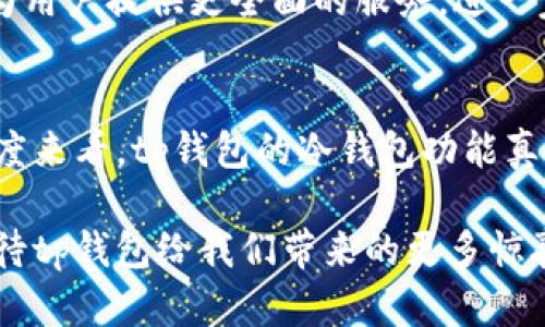 tp钱包里面的冷钱包：安全存储数字资产的新选择

冷钱包, tp钱包, 数字资产, 加密货币/guanjianci

什么是tp钱包？
在如今快速发展的数字货币市场中，各种加密资产的存储方式层出不穷。tp钱包，即“TP Wallet”，以其出色的用户体验和安全性，在众多钱包中脱颖而出。作为一种数字资产管理工具，tp钱包不仅支持多种主流的加密货币，还为用户提供了冷钱包功能，保证用户的资产安全，大大降低被黑客攻击的风险。它的创新设计和功能使得普通用户也能轻松掌握数字资产的存储和管理。适合新手与老手的用户，让人倍感温暖。

冷钱包的定义与优势
冷钱包是一种不与互联网连接的资金储存方式，通常被认为是存储加密货币的最安全方法之一。与热钱包不同，冷钱包的重要性在于它能有效防止在线攻击。没有网络连接，对于黑客来说实属“无路可进”。这正是冷钱包最显著的优势。tp钱包实现的冷钱包功能，能够为用户的资产提供一级保护，让人安心存储。

tp钱包中的冷钱包：实用性与安全性的结合
tp钱包中的冷钱包功能，不仅设计简洁，且操作方便。用户只需几步简单的设置，就能将资产转移到冷钱包中，确保它们不被外界动摇。这样的设计体现出tp钱包对用户需求的深刻理解。在不连接互联网的情况下，用户可以通过冷钱包安全存储他们的资产，极大地降低了被盗或丢失的概率。

如何使用tp钱包的冷钱包？
使用tp钱包的冷钱包不再是科技人员的专属。首先，用户需要下载并安装tp钱包应用程序。接着，按照指引创建自己的钱包账户。在账户设置完成后，用户可以通过选择冷钱包选项，将想要保护的数字资产转移到冷钱包中。这个过程简单而直接，用户界面的友好设计更是降低了使用门槛。操作中的指引和提示帮助用户避免错误，使这一过程更加流畅。尤其是对于新手用户来说，使用tp钱包中的冷钱包几乎是无压力的体验。

冷钱包与热钱包的区别
要理解冷钱包的价值，我们不能忽略热钱包。热钱包，顾名思义，是一种与互联网连接的数字钱包。虽然其便利性非常高，但安全隐患同样不容小觑。相对而言，冷钱包的优势主要体现在安全性上，而热钱包则更适合进行日常交易。用户在使用tp钱包时，可以根据自身的需求选择合适的 wallet。
例如，日常小额交易可以选择热钱包，而大额存储和长期投资则建议使用冷钱包。正因如此，tp钱包的冷钱包功能不仅是技术上的创新，更是用户需求敏感性的体现。它将安全与便利完美结合，让用户在交易效率与安全性之间取得理想的平衡。

资产管理的多样化选择
在tp钱包中，冷钱包提供了资产管理的多样化选择。用户可以根据市场行情、个人需求、投资策略等因素，自由选择他们的存储方式。这种高度的自由度，更是让用户在数字货币世界里拥有了更大的控制权。值得一提的是，tp钱包不仅限于某一种加密货币，用户可以在一个平台上管理多种资产，简化了管理过程，减少了跨平台操作的繁琐。

冷钱包的安全性能
虽然tp钱包的冷钱包功能在使用上十分方便，但它的安全性能更是不可小觑。tp钱包采用先进的加密技术，确保用户的私钥不会被其他用户或恶意软件获取。用户在使用冷钱包时，所有操作均在本地进行，不会将任何信息上传至服务器。这不仅防止了网络攻击的风险，也保障了用户隐私的安全。

面对数字资产的防护措施
在数字资产不断增值的今天，用户对资产的安全需求愈发强烈。在选择使用冷钱包时，要注意一些基本的安全措施。例如，要确保设备的安全性，避免使用公共无线网络进行任何交易。在存储私人密钥时，也应避免将其存储在易被他人接触到的地方。采用硬件冷钱包相较于软件冷钱包更为安全，从而增加资产的保护层级。

未来展望：tp钱包的进一步创新
随着数字货币市场的不断发展，tp钱包也在不断演进中。未来，tp钱包计划集成更加丰富的功能，以满足用户不断变化的需求。例如，增加对新兴加密货币的支持、完善多签名功能等。这些创新旨在为用户提供更全面的服务，进一步提升tp钱包的市场竞争力。

总结：tp钱包冷钱包的创新价值
在纵观整个加密货币市场，tp钱包凭借其独特的冷钱包设计脱颖而出。其安全性、实用性和友好的用户界面，让冷钱包不再被视为专业人士的专属，而是每一个用户都能轻松使用的工具。从这个角度来看，tp钱包的冷钱包功能真正体现了“以用户为中心”的设计理念。在未来的发展中，tp钱包无疑会继续推出更多创新，以满足大众用户的需求。

总之，tp钱包的冷钱包功能为数字资产提供了有效的保护，是用户管理资产的重要选择。无论你是投资新手，还是经验丰富的老手，tp钱包都能为你的数字资产提供可靠的安全保障。让我们一起期待tp钱包给我们带来的更多惊喜！