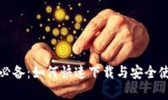 安卓手机用户必备：如何快速下载与安全使用比