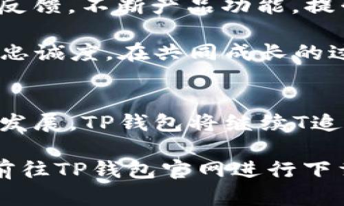 jiaotitTP钱包官网下载入口：安全、便捷、创新的数字资产管理工具/jiaotit  
TP钱包, 钱包下载, 数字资产, 安全管理/guanjianci

引言：数字钱包的崛起
随着区块链技术的飞速发展，数字资产的管理变得愈发重要。人们对数字钱包的需求与日俱增，因此，如何安全、便捷地管理个人数字资产成为了每位投资者都要面对的课题。TP钱包作为一款创新的数字资产管理工具，凭借其独特的卖点与便捷的使用体验，逐渐在用户中树立起了良好的口碑。

TP钱包的安全性：多重保障
在数字资产管理中，安全性是用户最为关心的问题之一。TP钱包在安全性方面，采取了多重保障措施。首先，TP钱包采用了先进的加密技术，确保用户的私钥始终处于加密状态，避免首次登录时的安全隐患。其次，钱包内置的安全监控系统能够实时监测可疑交易，当系统发现异常时，会及时提醒用户，确保每一笔交易的安全。

此外，TP钱包还支持生物识别功能，用户通过指纹或面部识别技术进行身份验证，进一步增强了账户的安全性。这些细致周到的安全措施，使得用户可以更安心地进行各类数字资产交易。

方便的用户界面：体验
除了安全性，TP钱包在用户体验方面也做足了功夫。其用户界面经过精心设计，，界面友好，使得即使是初学者也能快速上手。用户可以轻松查看自己的资产情况，包括多种数字货币的实时价格、账户余额以及历史交易记录。

TP钱包还支持一键式交易功能，用户只需简单几步操作，就能轻松完成各类操作。这种便捷的使用体验，无疑降低了用户的门槛，让更多的人能够参与到数字资产管理中来。

创新的功能：支持多链资产管理
TP钱包的另一个独特卖点是其多链资产管理功能。目前，市场上许多数字钱包都只能支持单一的区块链资产，而TP钱包则打破了这一局限，支持多条主流区块链资产的管理。这意味着用户可以在同一个钱包中，轻松管理比特币、以太坊、TRC20等多种数字资产。

这种创新的功能设计，使得用户无需频繁切换钱包，便能在一个平台上完成多项资产的管理，极大地提升了账户的便利性。同时，TP钱包还提供价格提醒、资产分析等附加功能，帮助用户更好地把握市场动态，做出更明智的投资决策。

跨平台支持：随时随地管理资产
在这个快节奏的时代，用户希望随时随地能够管理自己的数字资产。TP钱包支持多平台使用，包括手机APP和网页版，用户可以根据自己的需求，选择最方便的方式进行操作。手机APP提供了便捷的随身管理功能，而网页版则支持更大的屏幕操作，方便进行复杂的交易和资产分析。

无论是在路上、办公室，还是在家中，用户只需轻松点击，即可实现即时管理。这种跨平台的灵活性，让TP钱包成为用户日常数字资产管理中不可或缺的工具。

社区支持与生态系统：共同成长
TP钱包并不仅仅是一个钱包工具，它更是一个生态系统的核心。TP钱包积极打造社区支持，遵循“用户至上”的理念。通过与用户的紧密互动，收集用户反馈，不断产品功能，提升用户体验。用户不仅仅是产品的使用者，更是产品发展的推动者。

此外，TP钱包还定期举办各类线上线下活动，鼓励用户交流分享，促进社区内的相互学习，这种良性的社区氛围，让TP钱包在用户中形成了强大的品牌忠诚度。在共同成长的过程中，用户和TP钱包共同构建了一个更加安全、便捷的数字资产管理环境。

结语：TP钱包引领未来数字资产管理
TP钱包凭借其独特的安全性、便捷的用户体验、创新的多链资产管理功能，以及强大的社区支持，正在引领数字资产管理的未来。随着数字经济的不断发展，TP钱包将继续T追求创新，用户体验，并与广大用户携手，共同迎接数字金融新时代的到来。

对于任何对数字资产感兴趣的用户来说，TP钱包都是一个非常值得尝试的选择。无论是获取更多的信息，或是直接体验其丰富的功能，我们都建议您前往TP钱包官网进行下载，开启安全、便捷的数字金融旅程！