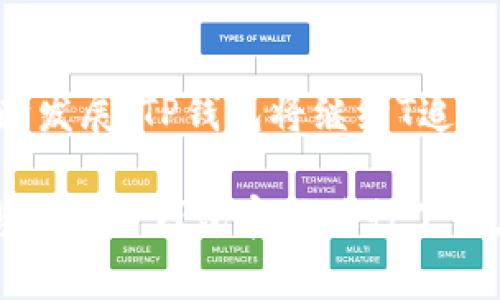 jiaotitTP钱包官网下载入口：安全、便捷、创新的数字资产管理工具/jiaotit  
TP钱包, 钱包下载, 数字资产, 安全管理/guanjianci

引言：数字钱包的崛起
随着区块链技术的飞速发展，数字资产的管理变得愈发重要。人们对数字钱包的需求与日俱增，因此，如何安全、便捷地管理个人数字资产成为了每位投资者都要面对的课题。TP钱包作为一款创新的数字资产管理工具，凭借其独特的卖点与便捷的使用体验，逐渐在用户中树立起了良好的口碑。

TP钱包的安全性：多重保障
在数字资产管理中，安全性是用户最为关心的问题之一。TP钱包在安全性方面，采取了多重保障措施。首先，TP钱包采用了先进的加密技术，确保用户的私钥始终处于加密状态，避免首次登录时的安全隐患。其次，钱包内置的安全监控系统能够实时监测可疑交易，当系统发现异常时，会及时提醒用户，确保每一笔交易的安全。

此外，TP钱包还支持生物识别功能，用户通过指纹或面部识别技术进行身份验证，进一步增强了账户的安全性。这些细致周到的安全措施，使得用户可以更安心地进行各类数字资产交易。

方便的用户界面：体验
除了安全性，TP钱包在用户体验方面也做足了功夫。其用户界面经过精心设计，，界面友好，使得即使是初学者也能快速上手。用户可以轻松查看自己的资产情况，包括多种数字货币的实时价格、账户余额以及历史交易记录。

TP钱包还支持一键式交易功能，用户只需简单几步操作，就能轻松完成各类操作。这种便捷的使用体验，无疑降低了用户的门槛，让更多的人能够参与到数字资产管理中来。

创新的功能：支持多链资产管理
TP钱包的另一个独特卖点是其多链资产管理功能。目前，市场上许多数字钱包都只能支持单一的区块链资产，而TP钱包则打破了这一局限，支持多条主流区块链资产的管理。这意味着用户可以在同一个钱包中，轻松管理比特币、以太坊、TRC20等多种数字资产。

这种创新的功能设计，使得用户无需频繁切换钱包，便能在一个平台上完成多项资产的管理，极大地提升了账户的便利性。同时，TP钱包还提供价格提醒、资产分析等附加功能，帮助用户更好地把握市场动态，做出更明智的投资决策。

跨平台支持：随时随地管理资产
在这个快节奏的时代，用户希望随时随地能够管理自己的数字资产。TP钱包支持多平台使用，包括手机APP和网页版，用户可以根据自己的需求，选择最方便的方式进行操作。手机APP提供了便捷的随身管理功能，而网页版则支持更大的屏幕操作，方便进行复杂的交易和资产分析。

无论是在路上、办公室，还是在家中，用户只需轻松点击，即可实现即时管理。这种跨平台的灵活性，让TP钱包成为用户日常数字资产管理中不可或缺的工具。

社区支持与生态系统：共同成长
TP钱包并不仅仅是一个钱包工具，它更是一个生态系统的核心。TP钱包积极打造社区支持，遵循“用户至上”的理念。通过与用户的紧密互动，收集用户反馈，不断产品功能，提升用户体验。用户不仅仅是产品的使用者，更是产品发展的推动者。

此外，TP钱包还定期举办各类线上线下活动，鼓励用户交流分享，促进社区内的相互学习，这种良性的社区氛围，让TP钱包在用户中形成了强大的品牌忠诚度。在共同成长的过程中，用户和TP钱包共同构建了一个更加安全、便捷的数字资产管理环境。

结语：TP钱包引领未来数字资产管理
TP钱包凭借其独特的安全性、便捷的用户体验、创新的多链资产管理功能，以及强大的社区支持，正在引领数字资产管理的未来。随着数字经济的不断发展，TP钱包将继续T追求创新，用户体验，并与广大用户携手，共同迎接数字金融新时代的到来。

对于任何对数字资产感兴趣的用户来说，TP钱包都是一个非常值得尝试的选择。无论是获取更多的信息，或是直接体验其丰富的功能，我们都建议您前往TP钱包官网进行下载，开启安全、便捷的数字金融旅程！
