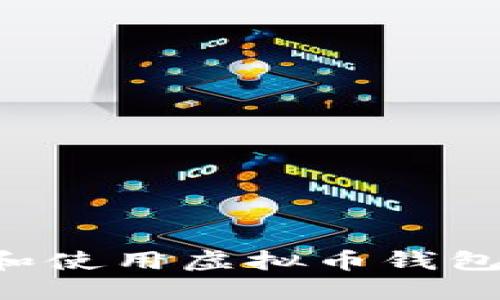 如何选择和使用虚拟币钱包：详尽指南