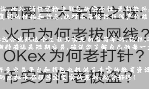   如何用钱包轻松购买虚拟币：你的终极指南 / 

 guanjianci 虚拟币, 钱包购买, 数字货币, 加密资产 /guanjianci 

引言
在过去的几年里，虚拟币的世界如雨后春笋般迅速崛起，越来越多的人开始关注和投资于数字货币。有些人已经通过不同的平台和方式成功购买了虚拟币，而另一些人可能还在好奇中徘徊。如果你是后者，那么这篇文章将为你提供详细的指导，教你如何利用钱包购买虚拟币。

了解虚拟币和钱包的基本概念
首先，我们需要明确什么是虚拟币。虚拟币，也称为数字货币或加密货币，是一种使用加密技术来保障交易安全和控制新币生成的货币。比特币（Bitcoin）、以太坊（Ethereum）等就是目前较为知名的虚拟币种。
而钱包则是存储这些虚拟币的工具，分为软件钱包（在线或桌面应用）和硬件钱包（如USB设备）两种。每种钱包都有其独特的优势和特点，选择合适的钱包对于购买虚拟币至关重要。

选择合适的钱包
在进行虚拟币购买之前，第一步就是选择一个安全、易用的钱包。软件钱包方便快捷，适合频繁交易；而硬件钱包则在安全性上更具优势，适合长期持有。
例如，知名的硬件钱包有Ledger和Trezor，它们通过离线存储来极大提高货币的安全性。而在线钱包如Coinbase和Binance，则提供了便捷的用户体验，易于跟踪资产。

创建你的钱包账户
一旦选择了合适的钱包，接下来就是创建账户的步骤。如果你选择的是软件钱包，通常只需下载应用并注册即可。在硬件钱包上，你需要按照说明书设置并生成恢复词，以存储和备份你的钱包信息。
请务必妥善保管恢复词，因为一旦丢失，你将无法找回自己钱包中的虚拟币。确保使用复杂的密码，并尽可能启用双重身份验证，以增加账户安全性。

选择合适的交易平台
拥有一个安全的钱包后，你需要选择一个适合的交易平台来购买虚拟币。市面上有许多交易所，例如Coinbase、Binance和Kraken等。每个平台的费用、支持的币种和用户体验都存在不同的差异。
确保选择一个用户评价高且安全性足够的交易平台，特别要注意其是否受到监管。可以先注册一个账户，经过简单的身份验证流程后，便可以查看平台的币种和交易对。

充值资金
在交易平台上购买虚拟币之前，通常需要先进行资金充值。大多数平台支持银行卡、信用卡、甚至是其他虚拟币的充值。根据平台的要求绑定支付方式，然后进行充值。
需要注意的是，不同的充值方式可能会导致充值时间和手续费的差异。比如使用银行卡充值可能立即到账，但会收取一定的费用，而通过银行转账可能费用较低但到账时间较长。

购买虚拟币
一旦资金到账，你就可以开始购买虚拟币了。在交易平台上，你将看到一个币种的交易界面，选择你想要购买的虚拟币，输入购买数量，然后确认买单。
在这个环节中，建议始终查看当前的市场价格和交易手续费。市场价格实时波动，若价格合适，可以更快地完成交易。

将虚拟币转入钱包
购买完成后，虚拟币通常会存放在交易平台的账户中。为了增强资产的安全性，建议将其转移到你之前创建的钱包中。登录你的交易所账户，选择“提币”或“转账”，填写你的钱包地址，确认转账。
请确保输入的地址无误，因为虚拟币转账是不可逆的，转错地址可能导致资产永久丧失。

保持记录与安全性
在整个过程中，请务必保持对每笔交易的记录。无论是交易时间、金额，还是手续费，都应有详细的记录，以备将来查询。此外，请经常检查钱包的安全性，更新软件和硬件的安全补丁。
随着越来越多的人加入虚拟币的投资，网络诈骗的风险也在增加。因此，务必谨慎对待任何能够接触到你私钥和恢复词的链接和信息。绝对不要轻信任何声称能助你交易成功的第三方服务。

总结
通过上述步骤，希望你能对如何用钱包购买虚拟币有更清晰的认识。虽然过程可能看似复杂，但只要一步一步来，你就会发现这个过程其实是相当简单的。记住，选择安全的钱包和可信赖的交易平台至关重要，确保你的资产安全是所有投资者的首要任务。
虚拟币的世界充满机遇，但也需要谨慎与理性。保持冷静，做足功课，让自己在这个新兴市场中游刃有余。无论是长期持有还是短期交易，确保你了解自己的每一步决策。在这条充满变化的道路上，让我们一起探索，并在数字资产的浪潮中把握机会。

进一步探索与资源
如果你对虚拟币的世界充满好奇，建议多阅读相关的书籍和博客，参与相关的论坛，与其他投资者交流经验。此外，许多交易平台和钱包也提供了丰富的教育资源，比如视频教程和在线研讨会，帮助用户更好地理解数字资产的运作方式。
加密货币的未来仍然充满未知，而在不断变化的市场中，知识和适应能力将是你最强的武器。希望这篇指南能为你的虚拟币旅程奠定坚实的基础，祝你好运！