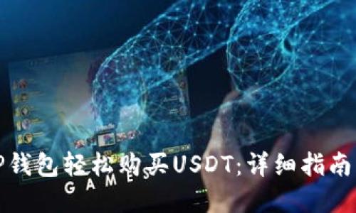 如何通过TP钱包轻松购买USDT：详细指南与实用技巧