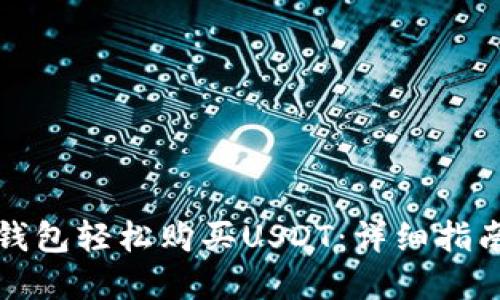 如何通过TP钱包轻松购买USDT：详细指南与实用技巧