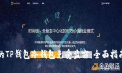 如何保护您的TP钱包冷钱包免受盗窃：全面指南与