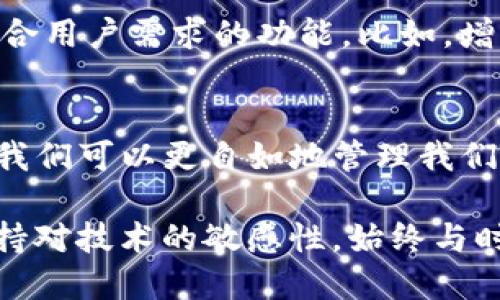    TP钱包：中国用户下载指南与使用技巧  / 

 guanjianci  TP钱包, 加密货币, 钱包下载, 数字资产  /guanjianci 

什么是TP钱包？
TP钱包（Trust Wallet）是一款广受欢迎的加密货币钱包，支持多种区块链资产的存储与交易。作为一个去中心化的钱包，TP钱包不仅为用户提供了安全、便捷的数字资产管理体验，还允许用户直接与去中心化应用（DApp）互动。特别是在中国，随着区块链技术的发展，越来越多的用户开始关注TP钱包的无限可能。

TP钱包的独特卖点
TP钱包的最大卖点在于其用户友好的界面和强大的功能。这款钱包支持保存多种主流的加密货币，包括比特币、以太坊、币安币等，用户只需要一部手机就能轻松管理他们的数字资产。此外，TP钱包还具备内置的去中心化交易功能，用户可以在应用内直接交易，不需要再额外下载其他平台，省去了中间费用及时间成本。

TP钱包的创新点
在不断变化的加密货币市场中，TP钱包的创新无疑为用户带来了更多的便利。例如，TP钱包允许使用者通过生物识别技术（如指纹识别）进行安全验证，这为用户提供了更高的安全性。此外，它支持多语言切换，使得非英语用户在使用过程中也能感到无比顺畅。

中国用户如何下载TP钱包
对于中国用户来说，下载TP钱包并不是一个复杂的过程。首先，你可以直接在手机应用商店中搜索 “Trust Wallet” 或 “TP钱包”。如果在手机应用商店中找不到，也可以通过官网下载APK文件进行安装。下载完成后，按照指示完成钱包的设置，创建或者导入你的钱包，便可以开始管理你的数字资产。

使用TP钱包的基本步骤
在你成功下载并安装TP钱包后，接下来的步骤也十分简单：
ul
    listrong创建新钱包：/strong选择创建新钱包，使用强密码和助记词，确保安全。/li
    listrong导入钱包：/strong如果你已有其他加密钱包，可以通过助记词导入。/li
    listrong购买加密货币：/strongTP钱包支持信用卡购买加密货币，也可以通过交易所转入。/li
    listrong存储与管理：/strong在钱包内部，可以方便地对不同币种进行查看与管理。/li
/ul

TP钱包的常见问题解答
许多新手用户在使用TP钱包时会遇到一些问题，接下来，我们来解答几个最常见的问题：

h41. TP钱包安全吗？/h4
TP钱包是一个去中心化的钱包，用户的私钥只保存在本地设备上，不会上传到服务器。因此，只要你的设备安全，钱包也是相对安全的。但仍需注意，不要分享你的助记词或私钥。

h42. 如何恢复钱包？/h4
如果你不幸丢失了设备，使用你保存的助记词就可以在新的设备上恢复钱包。确保助记词的安全、备份非常重要。

h43. TP钱包是否支持多币种？/h4
当然支持，TP钱包几乎支持市场上所有主流的加密货币，用户可以在同一个平台上统一管理不同的数字资产。

如何提高TP钱包的使用体验？
在日常使用TP钱包时，有一些小技巧可以帮助你更有效地管理资产。

h41. 定期备份助记词/h4
无论你使用TP钱包的时间有多长，定期备份助记词总是一种好习惯。可以将助记词保存在一个安全的地方，避免丢失。

h42. 使用强密码/h4
TP钱包会要求用户设置密码来保护钱包。确保你使用一个复杂且不易被猜到的密码，这将增加钱包的安全性。

h43. 注意网络安全/h4
在使用TP钱包进行交易时，确保连接的是安全的网络。尽量避免在公共Wi-Fi下进行敏感操作。

关于TP钱包的未来展望
随着区块链技术的不断发展和加深，越来越多的用户将加入到加密货币的世界中。TP钱包作为市场上的领先产品之一，未来有望继续推出更多符合用户需求的功能。比如，增强的隐私保护、更多的去中心化金融（DeFi）服务，以及结合人工智能的交易策略建议等，都是可以期待的方向。

总结
TP钱包以其优秀的用户体验和强大的功能在加密货币领域脱颖而出，尤其在中国市场，更是吸引了大量用户。通过了解如何下载、使用及TP钱包，我们可以更自如地管理我们的数字资产。在这个快速发展的加密时代，TP钱包无疑是你理想的选择，从而让你的数字资产管理变得更为简单和安全。

无论你是加密货币的新手，还是已经有了一定经验的老手，TP钱包都能满足你对安全、便捷和多功能的需求。不论未来的区块链世界如何变化，保持对技术的敏感性，始终与时俱进，才能在这场全球数字金融革命中占得先机。