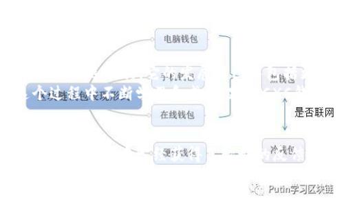 baoticxc钱包：揭秘其背后的区块链技术与真实可信性/baoti

区块链, cxc钱包, 数字货币, 安全性/guanjianci

引言：什么是CXC钱包？
在数字货币迅速发展的今天，越来越多的人开始关注各种数字钱包，以便安全地存储和交易这些虚拟资产。CXC钱包是其中一个较为新兴的钱包，许多用户对其安全性和真实性表示疑惑。那么，CXC钱包到底是不是真的区块链钱包呢？我们将从多个角度深入分析，让你懂得更多。

区块链技术的基本概念
在探讨CXC钱包的本质之前，我们首先需要了解区块链技术。这是一种去中心化的数据库技术，可以在不经过第三方的情况下，实现数据的安全存储与传输。可以简单理解为一个公开的账本，每一笔交易都被记录在区块中，形成链式结构。
区块链的最显著特点是不可篡改性和透明性。一旦数据被写入区块链，任何人都无法轻易更改。这使得区块链在数字货币、智能合约等多个领域拥有广泛的应用潜力。

CXC钱包的工作原理
CXC钱包的设计初衷是为了提供安全、便捷的数字货币管理工具。它运用了区块链技术来存储用户的交易记录和资产信息。比如，用户在CXC钱包进行交易时，这些交易信息将被加密并记录在区块链上，确保所有交易的透明和追溯。这种机制为用户提供了可靠的数据保障。

CXC钱包的独特卖点
在市场上众多数字钱包中，CXC钱包有几个独特的卖点：
ul
listrong用户友好：/strongCXC钱包界面，适合各类用户使用。无论你是新手还是老手，都能快速上手。/li
listrong安全措施：/strong采用多重加密技术，确保用户的资产安全。私钥和交易信息都经过，以防止黑客攻击。/li
listrong多币种支持：/strongCXC钱包不仅支持主流数字货币，还将不断扩展更多的数字资产，满足用户多样化的需求。/li
listrong社区互动：/strongCXC钱包拥有活跃的用户社区，用户可以在平台上交流心得，分享使用经验。/li
/ul

市场反馈与用户评价
关于CXC钱包的市场反馈，大多用户表现出积极态度。他们普遍认为CXC钱包易于使用、交易速度快并且安全性高。不少用户指出，在使用CXC钱包进行交易时，操作过程非常流畅，没有遇到卡顿或延迟的现象。
但也有一些用户提出了改进建议，比如希望CXC钱包能增加更多的数字货币支持，以及改进客服响应速度。这些反馈为CXC钱包的持续提供了宝贵的参考。

关于安全性的一些讨论
虽然CXC钱包提供了多重安全措施，但在数字货币世界中，安全性始终是一个值得关注的重要方面。用户在使用任何数字钱包时，首先要确保使用强密码，并启用双重认证功能。
同时，用户还需定期对自己的资产进行检查，保持高度警惕，避免因网络钓鱼等手段导致资产损失。CXC钱包也在不断推出新的安全功能，力求提供更可靠的保障。

CXC钱包的未来发展
展望未来，CXC钱包将不断用户体验，提升安全性。此外，随着区块链技术的不断发展与成熟，CXC钱包有潜力成为更多用户的首选工具。它的发展蓝图中包括更多的功能扩展，如支持去中心化金融（DeFi）服务等。
而对于用户来说，选择CXC钱包不仅是一种资产管理方式，更是一种信任与社区共建的体现。作为用户，我们也希望在这个过程中不断学习和成长，跟随CXC钱包的步伐，拥抱未来的数字经济。

总结：CXC钱包是否真的区块链？
综上所述，CXC钱包确实是一个基于区块链技术开发的数字钱包，具有较高的安全性与用户友好性。作为一个新兴的钱包，它在市场中已经获得了较好的反馈。然而，用户在使用时还需保持警觉，做好安全防护措施。同时，CXC钱包的持续也值得用户期待。
无论是对数字货币的热爱还是对区块链技术的追求，CXC钱包都在这个过程中扮演着重要的角色。希望每位用户都能在使用CXC钱包的过程中，拥有愉悦的体验和安全的保障。