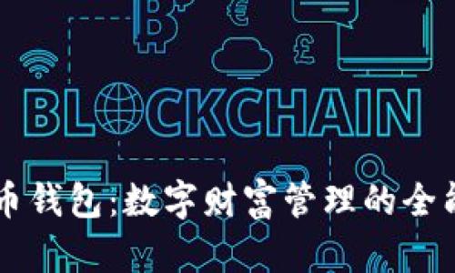 比特币钱包：数字财富管理的全能助手