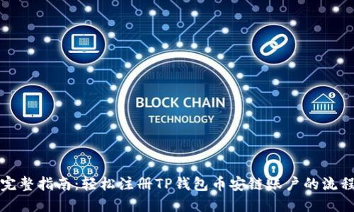 完整指南：轻松注册TP钱包币安链账户的流程