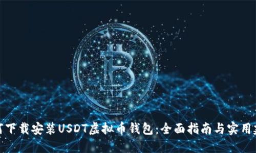 如何下载安装USDT虚拟币钱包：全面指南与实用建议