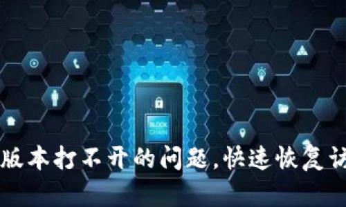 解决TP钱包旧版本打不开的问题，快速恢复访问的完整指南