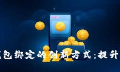 用户与以太坊钱包绑定的创新方式：提升安全性