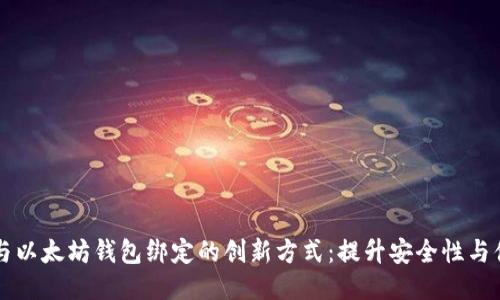 用户与以太坊钱包绑定的创新方式：提升安全性与便利性