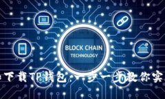 如何快速安装和下载TP钱包：一步一步教你实现数