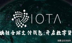 TDtader区块链全球支付钱包：开启数字货币的新篇