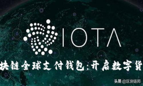 TDtader区块链全球支付钱包：开启数字货币的新篇章