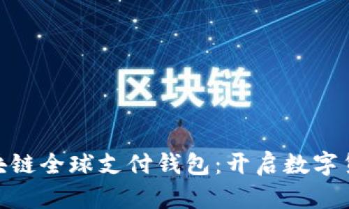 TDtader区块链全球支付钱包：开启数字货币的新篇章
