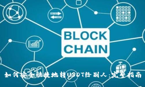 如何安全快捷地转USDT给别人：完整指南