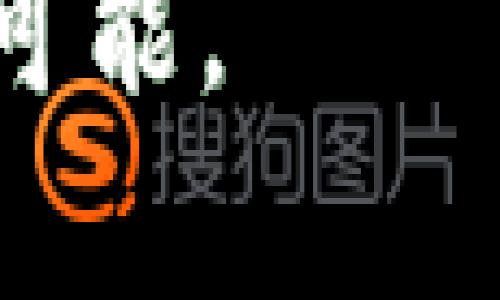   显卡不再挤牙膏：tp钱包卸载后您的资产是否安全？ / 

 guanjianci tp钱包、数字资产、区块链、钱包卸载 /guanjianci 

引言
在数字货币时代，越来越多的人开始使用各种虚拟钱包来管理自己的资产。tp钱包作为一种流行的数字资产管理工具，其便利性和安全性吸引了大量用户。然而，随着技术的发展和个人使用需求的变化，许多人在考虑卸载tp钱包时，不禁产生了一个重要的问题：卸载后钱包里的钱还在吗？这个问题涉及到数字资产的安全性、管理方式以及用户心理等多个层面。本文将对此进行深入探讨。

什么是tp钱包？
tp钱包是一款功能强大的数字货币钱包，支持多种主流货币和区块链资产的管理。用户通过tp钱包可以方便地进行资产的收集、转账、交易等操作。其界面友好，操作简单，非常适合新手及一般用户使用。此外，tp钱包还注重安全性，采用了多重加密技术，保护用户的资产免受未经授权的访问。

钱包卸载的含义
卸载tp钱包的操作通常意味着用户从手机或其他设备上去掉这个应用程序。这是出于多种原因，包括但不限于设备存储空间不足、换用其他钱包、或者是用户对tp钱包的某些服务不再满意。然而，很多用户在进行此操作前，往往对自己的资产安全存有疑问。那么，究竟卸载后会发生什么呢？

数字资产存储的安全性
首先，理解数字资产的存储方式至关重要。tp钱包中的资产实际上是储存在区块链上的，而不是直接存放在应用本身中。因此，即便用户将tp钱包卸载，资产依旧保留在区块链上，用户依然可以通过其他钱包或应用进行访问。这意味着只要用户保留了钱包的私钥或助记词，自己的资产就会安全无虞。

私钥与助记词的重要性
用户在注册tp钱包时，系统会生成私钥和助记词。私钥是用以访问和管理数字资产的关键，而助记词是一种备份方式，用于恢复钱包。无论是卸载还是更换钱包，保持对这些信息的良好管理是非常重要的。如果用户在卸载前未能妥善保存私钥或助记词，那么资产将会面临丢失的风险。

如何安全卸载tp钱包？
可以遵循以下步骤确保在卸载tp钱包时不丢失资产：
ul
listrong备份私钥和助记词：/strong在卸载之前，一定要确保将私钥和助记词安全地备份。可以将其写在纸上并妥善保管，或使用加密软件进行存储。/li
listrong做一次资产清查：/strong确认账户中的每一个资产，并记下它们的数量和类型，这有助于后续转换或恢复。/li
listrong了解新钱包：/strong如果打算使用新的钱包，提前了解其安全性和功能，确保它能满足自己的需求。/li
listrong避免随意卸载：/strong在没有必要的情况下，尽量不要随意卸载钱包，尤其是在需要进行大额交易时。/li
/ul

资产管理的新选择
随着用户对数字货币的理解加深，他们开始寻求更多样化的资产管理方案。虽然tp钱包功能强大，但有些用户可能会选择在不同的平台和钱包之间进行切换，以求更好地配置自己的资产。市场上出现了许多新型钱包，提供独特的功能和服务，如去中心化钱包、硬件钱包等，这些都为用户提供了更多选择。

用户心态与教育
需要认识到，许多用户对数字资产的管理和使用仍处于学习阶段。心理上的不安和对未知的恐惧往往影响决策。因此，加强用户教育，帮助他们理解数字资产的本质，提升自我保护意识，显得尤为重要。这一过程不仅有利于减少由于误解和恐惧导致的资产损失，还能够鼓励更多人参与到数字货币的世界中来。

总结
卸载tp钱包并不会导致资产的丢失，只要用户妥善管理自己的私钥和助记词。然而，在进行此类操作时，用户需要保持警惕，做好必要的准备与备份。随着数字货币的发展，更多的新钱包平台不断涌现，为用户提供更加多元化的选择。因此，在卸载和转换钱包时，保持对数字资产的认识和了解，将帮助用户更好地管理自己的财富。

在信息时代，知识就是财富，用好每一个数字资产的管理工具，珍惜每一分钱的价值，才能在未来的市场中立于不败之地。希望每位读者能够保护好自己的资产，让数字货币为生活增添更多可能。