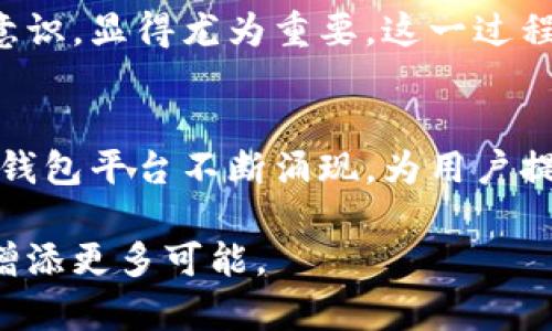   显卡不再挤牙膏：tp钱包卸载后您的资产是否安全？ / 

 guanjianci tp钱包、数字资产、区块链、钱包卸载 /guanjianci 

引言
在数字货币时代，越来越多的人开始使用各种虚拟钱包来管理自己的资产。tp钱包作为一种流行的数字资产管理工具，其便利性和安全性吸引了大量用户。然而，随着技术的发展和个人使用需求的变化，许多人在考虑卸载tp钱包时，不禁产生了一个重要的问题：卸载后钱包里的钱还在吗？这个问题涉及到数字资产的安全性、管理方式以及用户心理等多个层面。本文将对此进行深入探讨。

什么是tp钱包？
tp钱包是一款功能强大的数字货币钱包，支持多种主流货币和区块链资产的管理。用户通过tp钱包可以方便地进行资产的收集、转账、交易等操作。其界面友好，操作简单，非常适合新手及一般用户使用。此外，tp钱包还注重安全性，采用了多重加密技术，保护用户的资产免受未经授权的访问。

钱包卸载的含义
卸载tp钱包的操作通常意味着用户从手机或其他设备上去掉这个应用程序。这是出于多种原因，包括但不限于设备存储空间不足、换用其他钱包、或者是用户对tp钱包的某些服务不再满意。然而，很多用户在进行此操作前，往往对自己的资产安全存有疑问。那么，究竟卸载后会发生什么呢？

数字资产存储的安全性
首先，理解数字资产的存储方式至关重要。tp钱包中的资产实际上是储存在区块链上的，而不是直接存放在应用本身中。因此，即便用户将tp钱包卸载，资产依旧保留在区块链上，用户依然可以通过其他钱包或应用进行访问。这意味着只要用户保留了钱包的私钥或助记词，自己的资产就会安全无虞。

私钥与助记词的重要性
用户在注册tp钱包时，系统会生成私钥和助记词。私钥是用以访问和管理数字资产的关键，而助记词是一种备份方式，用于恢复钱包。无论是卸载还是更换钱包，保持对这些信息的良好管理是非常重要的。如果用户在卸载前未能妥善保存私钥或助记词，那么资产将会面临丢失的风险。

如何安全卸载tp钱包？
可以遵循以下步骤确保在卸载tp钱包时不丢失资产：
ul
listrong备份私钥和助记词：/strong在卸载之前，一定要确保将私钥和助记词安全地备份。可以将其写在纸上并妥善保管，或使用加密软件进行存储。/li
listrong做一次资产清查：/strong确认账户中的每一个资产，并记下它们的数量和类型，这有助于后续转换或恢复。/li
listrong了解新钱包：/strong如果打算使用新的钱包，提前了解其安全性和功能，确保它能满足自己的需求。/li
listrong避免随意卸载：/strong在没有必要的情况下，尽量不要随意卸载钱包，尤其是在需要进行大额交易时。/li
/ul

资产管理的新选择
随着用户对数字货币的理解加深，他们开始寻求更多样化的资产管理方案。虽然tp钱包功能强大，但有些用户可能会选择在不同的平台和钱包之间进行切换，以求更好地配置自己的资产。市场上出现了许多新型钱包，提供独特的功能和服务，如去中心化钱包、硬件钱包等，这些都为用户提供了更多选择。

用户心态与教育
需要认识到，许多用户对数字资产的管理和使用仍处于学习阶段。心理上的不安和对未知的恐惧往往影响决策。因此，加强用户教育，帮助他们理解数字资产的本质，提升自我保护意识，显得尤为重要。这一过程不仅有利于减少由于误解和恐惧导致的资产损失，还能够鼓励更多人参与到数字货币的世界中来。

总结
卸载tp钱包并不会导致资产的丢失，只要用户妥善管理自己的私钥和助记词。然而，在进行此类操作时，用户需要保持警惕，做好必要的准备与备份。随着数字货币的发展，更多的新钱包平台不断涌现，为用户提供更加多元化的选择。因此，在卸载和转换钱包时，保持对数字资产的认识和了解，将帮助用户更好地管理自己的财富。

在信息时代，知识就是财富，用好每一个数字资产的管理工具，珍惜每一分钱的价值，才能在未来的市场中立于不败之地。希望每位读者能够保护好自己的资产，让数字货币为生活增添更多可能。