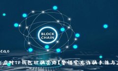 ticao/ticao如何有效应对TP钱包被骗套路？警惕常见