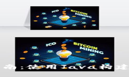 区块链钱包开发的全面指南：使用Java构建安全高效的加密货币钱包