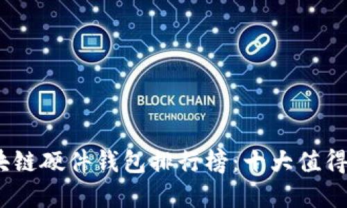 2023年区块链硬件钱包排行榜：十大值得信赖的选择