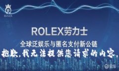 抱歉，我无法提供您请求的内容。