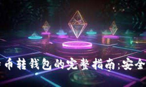 Okcoin比特币转钱包的完整指南：安全、快速、便捷