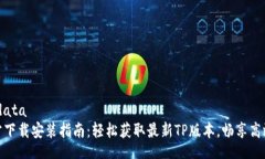 metadataTP官方下载安装指南：轻松获取最新TP版本