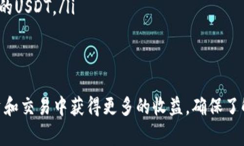   如何高效使用USDT钱包：详解操作流程与注意事项 / 
 guanjianci USDT钱包, 使用USDT, 数字货币, 钱包安全 /guanjianci 

引言
随着数字货币的迅速发展，USDT（泰达币）作为一种稳定币，已经在全球范围内获得了广泛的应用。它的价值通常与美元挂钩，因此受到很多用户的青睐。不过，要想充分利用USDT，你需要了解如何使用USDT钱包。本文将深入探讨USDT钱包的使用方法、配置细节、常见问题以及安全注意事项，帮助你更好地掌握这一工具。

什么是USDT钱包？
USDT钱包是一种数字钱包，专门用于存储、管理和交易USDT等数字资产。与传统银行账户不同，USDT钱包可以在不受地理限制的情况下进行交易，具有高效、匿名和相对安全的特性。用户可以通过USDT钱包实现快速的资金转账，也可以参与各种交易活动。

如何选择合适的USDT钱包
在众多数字钱包中，选择一个合适的USDT钱包尤为重要。以下是一些选择标准：
ul
    listrong安全性：/strong确保钱包具备高水平的安全性，比如双重认证、使用冷钱包存储等功能。/li
    listrong用户经验：/strong选择一个界面友好、操作简单、支持各类功能的钱包，可以让你的使用体验更加顺畅。/li
    listrong社区支持：/strong一个活跃的社区和良好的客户服务可以帮助你在遇到问题时快速解决。/li
    listrong平台兼容性：/strong确保你选择的USDT钱包支持多种平台，不论是手机、平板还是电脑。/li
/ul

如何创建USDT钱包
一旦选择了合适的钱包，接下来就是创建钱包的过程。以下是创建USDT钱包的基本步骤：
ol
    listrong下载并安装：/strong首先，从官方网站或应用商店下载并安装选择的钱包软件。确保下载源的可靠性，避免受到恶意软件的困扰。/li
    listrong注册账户：/strong打开软件后，按照提示创建一个新账户。这通常需要提供邮箱或手机号码，并设置一个强密码。/li
    listrong备份助记词：/strong在生成钱包时，会给出一组助记词。务必将其妥善保管，这可以帮助你在遗失密码或设备时恢复钱包。/li
/ol

如何在USDT钱包中存入USDT
有了钱包后，就可以存入USDT了。以下是存入USDT的常见步骤：
ol
    listrong获取你的USDT地址：/strong在钱包界面，找到并复制你的USDT接收地址。这是一个长字符串，类似于银行账户号码，用于接收转账。/li
    listrong发送USDT：/strong在其他平台（如交易所或其他钱包）选择“发送USDT”，将你之前复制的地址粘贴进去，输入要转账的数量，确认发送。/li
    listrong等待确认：/strong转账完成后，耐心等待交易在区块链上确认。一般情况下，这个过程只有几分钟。/li
/ol

如何在USDT钱包中提取USDT
如果你需要提取USDT，操作步骤也相对简单：
ol
    listrong选择发送：/strong在你的USDT钱包界面中，选择“发送”功能。输入你要提取的USDT数量。/li
    listrong输入接收地址：/strong在发送界面，输入你要提取到的钱包地址。同样需要确保地址的正确性，否则可能会造成损失。/li
    listrong确认交易：/strong仔细检查发送金额和地址后，确认交易。之后，等待交易确认。/li
/ol

如何利用USDT钱包进行交易
USDT钱包不仅可以用来存储和转账，还可以参与各种交易活动。以下是一些常见的应用场景：
ul
    listrong场外交易：/strong你可以利用USDT与其他用户进行点对点交易，避免高额的交易所费用。/li
    listrong投资与交易：/strong通过USDT买入其他数字货币，进行投资。由于USDT的价位相对稳定，可以规避一些市场波动的风险。/li
    listrongDeFi参与：/strong使用USDT进行去中心化金融（DeFi）项目的投资，可以获取更高的利息回报。/li
/ul

USDT钱包的安全注意事项
尽管USDT钱包提供了一定的安全性，用户在使用过程中仍需维护自己的财产安全。以下是一些重要的安全提示：
ul
    listrong启用双重认证：/strong许多USDT钱包允许你启用双重认证，增加账户的安全层级。/li
    listrong定期更新：/strong确保钱包软件和设备的操作系统保持最新版本，以防止安全漏洞。/li
    listrong不随便分享信息：/strong切勿将你的助记词、密码等关键性信息泄露给任何人。/li
    listrong谨慎使用公共网络：/strong在公共Wi-Fi环境下访问钱包可能存在安全风险，尽量使用VPN或私有网络。/li
/ul

常见问题解答
在使用USDT钱包的过程中，许多用户可能会遇到各种问题。以下是一些常见问题及其解决方案：
ul
    listrong如何找回丢失的助记词？/strong助记词一旦丢失，将无法恢复。保管助记词的方式非常重要，建议写下并存放在安全的地方。/li
    listrong转账失败怎么办？/strong通常可以检查网络情况和地址是否正确，并查看交易记录。如果问题未解决，可以联系钱包客服。/li
    listrongUSDT钱包是否可以进行跨平台转账？/strong是的，USDT在不同钱包和平台之间可以进行转账。不过，请确保使用的是同一链上的USDT。/li
/ul

总结
USDT钱包的使用过程虽然简单，但在操作时细节不可忽视。随着对数字货币和USDT的需求增加，掌握这些基本的使用技巧，能够帮助你在投资和交易中获得更多的收益。确保了解钱包的各项功能与风险，保持对市场变化的敏感，未来，你可能会在数字货币世界中找到更多的机会。