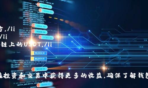   如何高效使用USDT钱包：详解操作流程与注意事项 / 
 guanjianci USDT钱包, 使用USDT, 数字货币, 钱包安全 /guanjianci 

引言
随着数字货币的迅速发展，USDT（泰达币）作为一种稳定币，已经在全球范围内获得了广泛的应用。它的价值通常与美元挂钩，因此受到很多用户的青睐。不过，要想充分利用USDT，你需要了解如何使用USDT钱包。本文将深入探讨USDT钱包的使用方法、配置细节、常见问题以及安全注意事项，帮助你更好地掌握这一工具。

什么是USDT钱包？
USDT钱包是一种数字钱包，专门用于存储、管理和交易USDT等数字资产。与传统银行账户不同，USDT钱包可以在不受地理限制的情况下进行交易，具有高效、匿名和相对安全的特性。用户可以通过USDT钱包实现快速的资金转账，也可以参与各种交易活动。

如何选择合适的USDT钱包
在众多数字钱包中，选择一个合适的USDT钱包尤为重要。以下是一些选择标准：
ul
    listrong安全性：/strong确保钱包具备高水平的安全性，比如双重认证、使用冷钱包存储等功能。/li
    listrong用户经验：/strong选择一个界面友好、操作简单、支持各类功能的钱包，可以让你的使用体验更加顺畅。/li
    listrong社区支持：/strong一个活跃的社区和良好的客户服务可以帮助你在遇到问题时快速解决。/li
    listrong平台兼容性：/strong确保你选择的USDT钱包支持多种平台，不论是手机、平板还是电脑。/li
/ul

如何创建USDT钱包
一旦选择了合适的钱包，接下来就是创建钱包的过程。以下是创建USDT钱包的基本步骤：
ol
    listrong下载并安装：/strong首先，从官方网站或应用商店下载并安装选择的钱包软件。确保下载源的可靠性，避免受到恶意软件的困扰。/li
    listrong注册账户：/strong打开软件后，按照提示创建一个新账户。这通常需要提供邮箱或手机号码，并设置一个强密码。/li
    listrong备份助记词：/strong在生成钱包时，会给出一组助记词。务必将其妥善保管，这可以帮助你在遗失密码或设备时恢复钱包。/li
/ol

如何在USDT钱包中存入USDT
有了钱包后，就可以存入USDT了。以下是存入USDT的常见步骤：
ol
    listrong获取你的USDT地址：/strong在钱包界面，找到并复制你的USDT接收地址。这是一个长字符串，类似于银行账户号码，用于接收转账。/li
    listrong发送USDT：/strong在其他平台（如交易所或其他钱包）选择“发送USDT”，将你之前复制的地址粘贴进去，输入要转账的数量，确认发送。/li
    listrong等待确认：/strong转账完成后，耐心等待交易在区块链上确认。一般情况下，这个过程只有几分钟。/li
/ol

如何在USDT钱包中提取USDT
如果你需要提取USDT，操作步骤也相对简单：
ol
    listrong选择发送：/strong在你的USDT钱包界面中，选择“发送”功能。输入你要提取的USDT数量。/li
    listrong输入接收地址：/strong在发送界面，输入你要提取到的钱包地址。同样需要确保地址的正确性，否则可能会造成损失。/li
    listrong确认交易：/strong仔细检查发送金额和地址后，确认交易。之后，等待交易确认。/li
/ol

如何利用USDT钱包进行交易
USDT钱包不仅可以用来存储和转账，还可以参与各种交易活动。以下是一些常见的应用场景：
ul
    listrong场外交易：/strong你可以利用USDT与其他用户进行点对点交易，避免高额的交易所费用。/li
    listrong投资与交易：/strong通过USDT买入其他数字货币，进行投资。由于USDT的价位相对稳定，可以规避一些市场波动的风险。/li
    listrongDeFi参与：/strong使用USDT进行去中心化金融（DeFi）项目的投资，可以获取更高的利息回报。/li
/ul

USDT钱包的安全注意事项
尽管USDT钱包提供了一定的安全性，用户在使用过程中仍需维护自己的财产安全。以下是一些重要的安全提示：
ul
    listrong启用双重认证：/strong许多USDT钱包允许你启用双重认证，增加账户的安全层级。/li
    listrong定期更新：/strong确保钱包软件和设备的操作系统保持最新版本，以防止安全漏洞。/li
    listrong不随便分享信息：/strong切勿将你的助记词、密码等关键性信息泄露给任何人。/li
    listrong谨慎使用公共网络：/strong在公共Wi-Fi环境下访问钱包可能存在安全风险，尽量使用VPN或私有网络。/li
/ul

常见问题解答
在使用USDT钱包的过程中，许多用户可能会遇到各种问题。以下是一些常见问题及其解决方案：
ul
    listrong如何找回丢失的助记词？/strong助记词一旦丢失，将无法恢复。保管助记词的方式非常重要，建议写下并存放在安全的地方。/li
    listrong转账失败怎么办？/strong通常可以检查网络情况和地址是否正确，并查看交易记录。如果问题未解决，可以联系钱包客服。/li
    listrongUSDT钱包是否可以进行跨平台转账？/strong是的，USDT在不同钱包和平台之间可以进行转账。不过，请确保使用的是同一链上的USDT。/li
/ul

总结
USDT钱包的使用过程虽然简单，但在操作时细节不可忽视。随着对数字货币和USDT的需求增加，掌握这些基本的使用技巧，能够帮助你在投资和交易中获得更多的收益。确保了解钱包的各项功能与风险，保持对市场变化的敏感，未来，你可能会在数字货币世界中找到更多的机会。