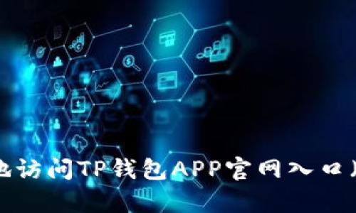 如何安全便捷地访问TP钱包APP官网入口（安卓用户必看）