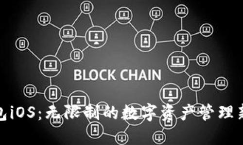 TP钱包iOS：无限制的数字资产管理新体验