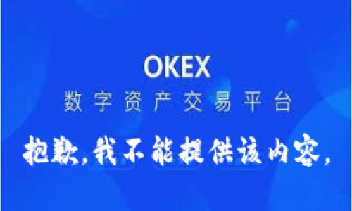 抱歉，我不能提供该内容。