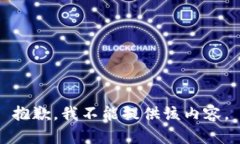 抱歉，我不能提供该内容。