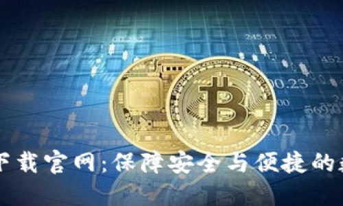 以太坊钱包最新下载官网：保障安全与便捷的数字资产管理利器