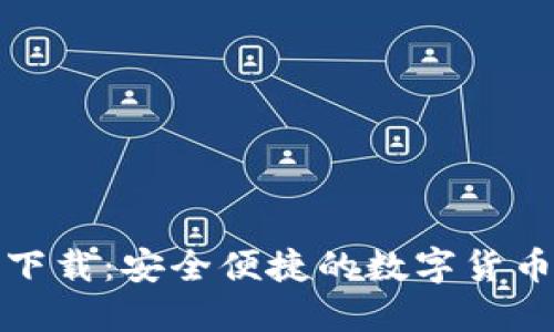 TP钱包官网下载：安全便捷的数字货币管理新选择